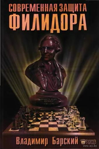 Барский. Современная защита Филидора