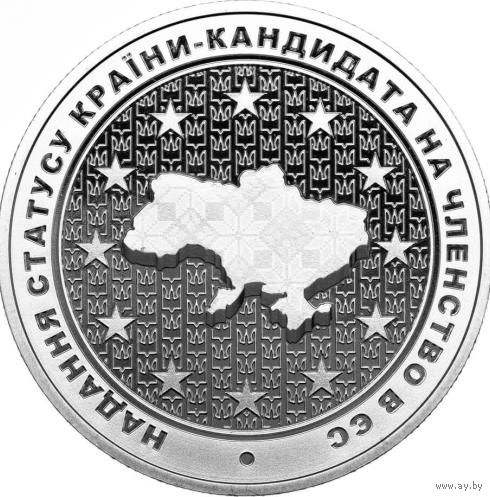 G Украина 2022 год. 5 гривен. Предоставление Украине статуса кандидата на вступление в ЕС