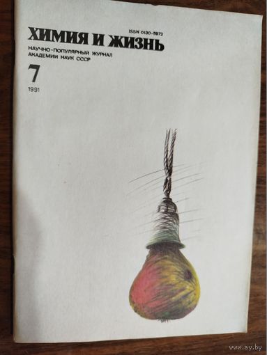 Журнал "Химия и жизнь", 1991, #7