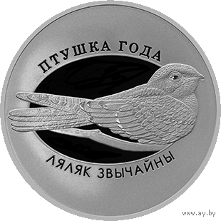 Козодой обыкновенный 1 рубль