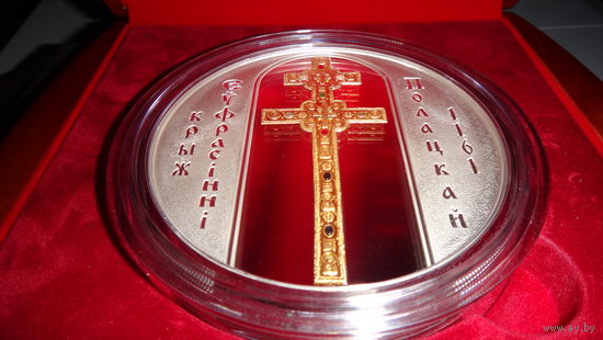 Крест Евфросиньи Полоцкой , (" Крыж Еўфрасінні Полацкай "), Крест Ефросиньи Полоцкой  , серебро , 1000 рублей, 2007 год, Вес 1 кг,84 грамма !!!