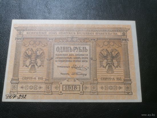 Сибирь 1 рубль 1918