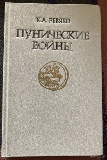 Ревяко Пунические войны