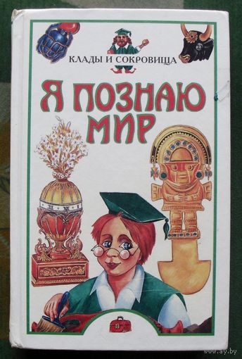 Клады и сокровища. Серия Я познаю мир.   Л.Б. Сумм.