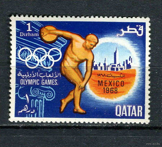 Катар - 1968 - Летние Олимпийские игры 1D - [Mi.361] - 1 марка. MNH.  (Лот 81GL)-T2P48