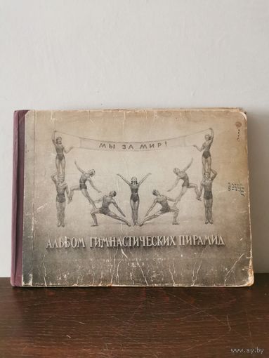 Гусак. Альбом гимнастических пирамид 1953г. Почтой и европочтой отправляю