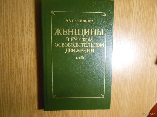 Павлюченко Э.А. Женщины в русском освободительном движении.