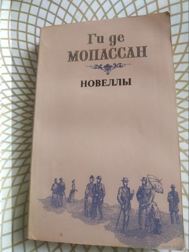 Ги де Мопассан "Новеллы". 1982 год.