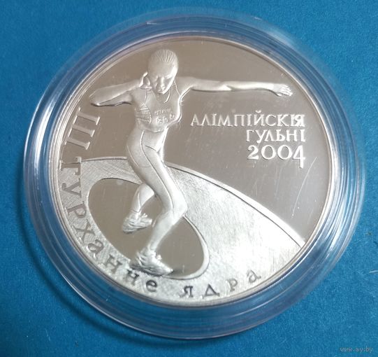 Толкание ядра. Олимпийские игры 2004 года. 20 рублей.