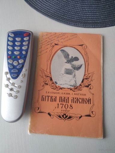 Бiтва пад Лясной у 1708 годзе. С ПОДПИСЬЮ. /43