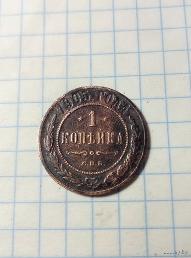 1 копейка 1905 г.