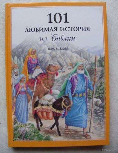 101 любимая история из Библии