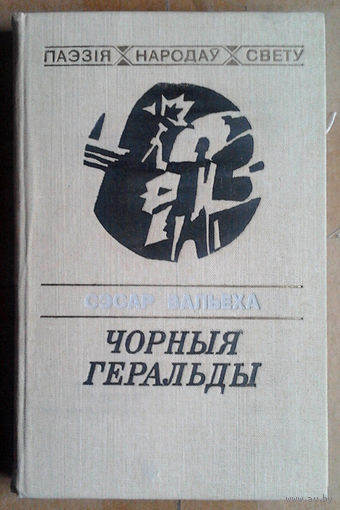 Сэсар Вальеха "Чорныя геральды"
