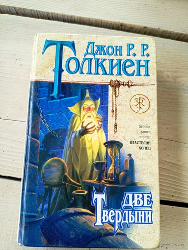 Джон Рональд Руэл Толкиен "Две твердыни"8д