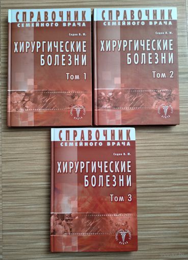 Седов В.М. Справочник семейного врача. Хирургические болезни (полный комплект).