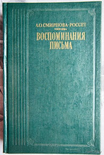А. О. Смирнова-Россет. Воспоминания. Письма