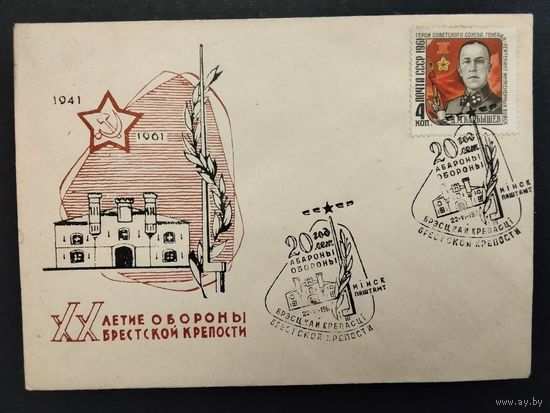 СССР. 1961г. 20 лет обороны Брестский крепости. Спецгашение Минск.