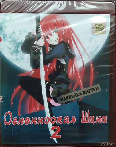 Огненноокая Шана-2