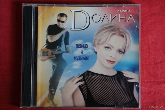 Лариса Долина - Певица И Музыкант (1999, CD)