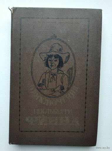 Марк Твен "Приключения Гекльберри Финна".