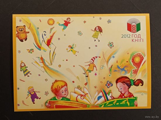 Год книги Беларусь Белпочта 2012