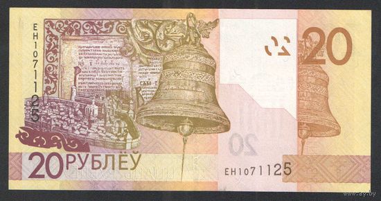20 рублей 2020 года. Серия ЕН - UNC