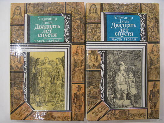 Двадцать лет спустя. А.Дюма. Две книги.