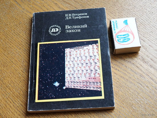 Петрянов, Трифонов. Великий закон.