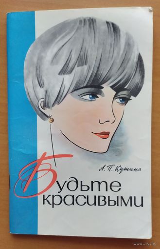 БУДЬТЕ КРАСИВЫМИ