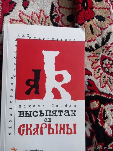 Міхась Скобла Высьпятак ад Скарыны с автографом автора