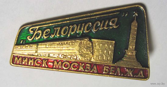 Фирменный поезд бел. ЖД. Белоруссия