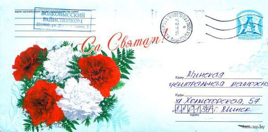 2010. Конверт, прошедший почту "С праздником!"