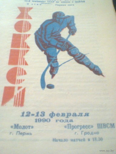 12-13.02.1990--Молот Пермь--Прогресс-ШВСМ Гродно