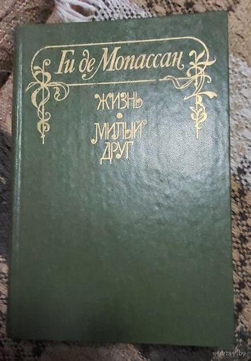 Ги де Мопассан. Жизнь. Милый друг, Минск: Мастацкая літаратура, 1980 г., 416 с.