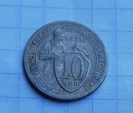 10 копеек 1931 год