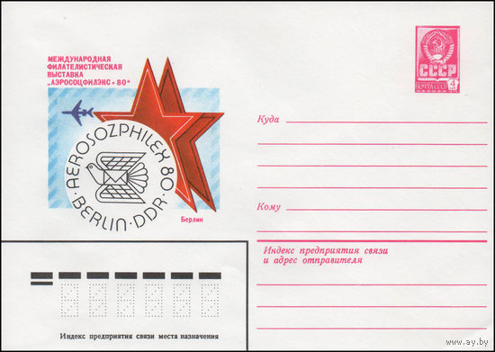 Художественный маркированный конверт СССР N 14359 (04.06.1980) Международная филателистическая выставка "АЭРОСОЦФИЛЭКС-80"  Берлин