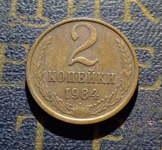 2 копейки 1984 СССР #28