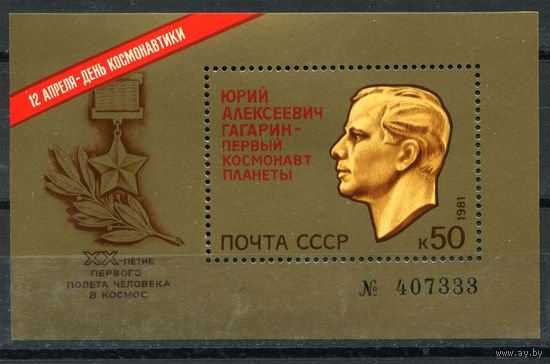 СССР - 1981г. - Юрий Алексеевич Гагарин - первый космонавт планеты - полная серия, MNH [Mi bl. 150] - 1 блок