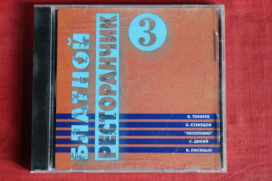 Сборник - Блатной Ресторанчик 3 (2001, CD)