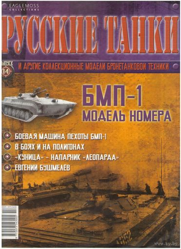 Русские танки #14 (БМП-1). Журнал + модель в родном блистере.