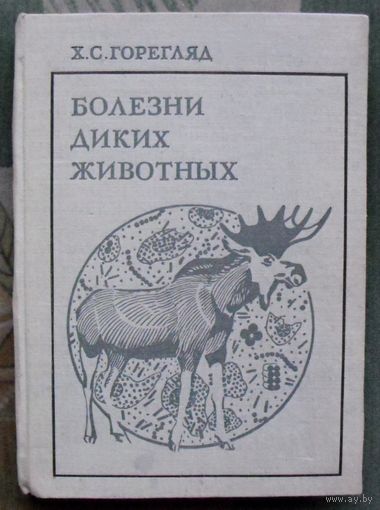 Болезни диких животных. Х. С. Горегляд. 1971.