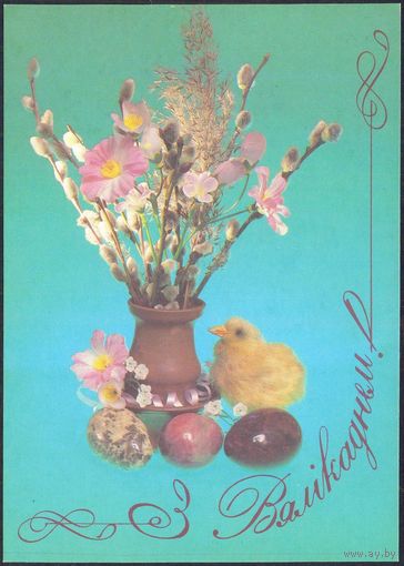 ДМПК 1993 Беларусь Древний герб Пасха Вялiкдзень верба цыпленок /номинал 3.00/