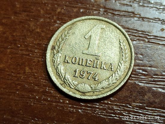 1 копейка 1974