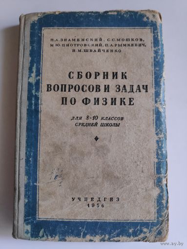Сборник вопросов и задач по физике для 8-10 классов. 1956 г.