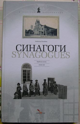 Книга "Синагоги".