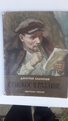 Книга Сенокос в разливе.1969г.