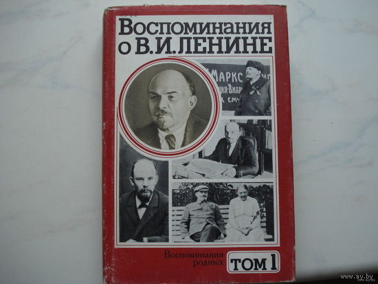 Воспоминания о Ленине в 5 томах (1979 года)