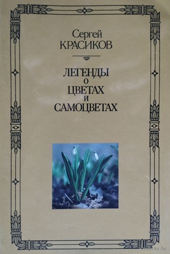 Легенды о цветах и самоцветах