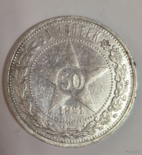 50 копеек 1921 РСФСР нечастый год!