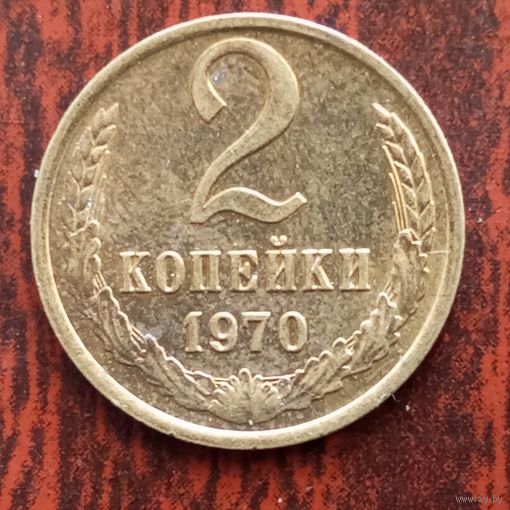 2 копейки 1970 г. - лот 3